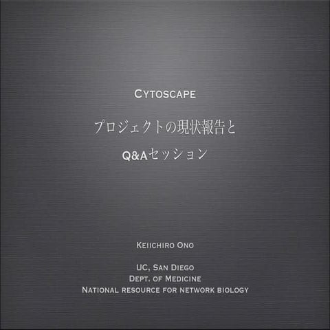 Cytoscape プロジェクト現状報告 2011年2月