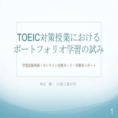 TOEIC対策授業におけるポートフォリオ学習の試み　学習記録用紙・オンライン出席カード・学期末レポート