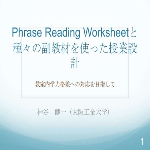 Phrase Reading Worksheetと種々の副教材を使った授業設計　教室内学力格差への対応を目指して