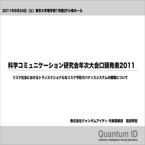 科学コミュニケーション研究会年次大会口頭発表2011light