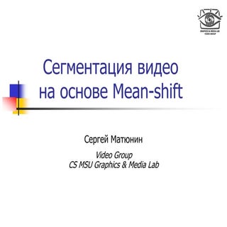 Сегментация видео на основе Mean-shift