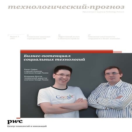 Бизнес-потенциал социальных технологий_РУС