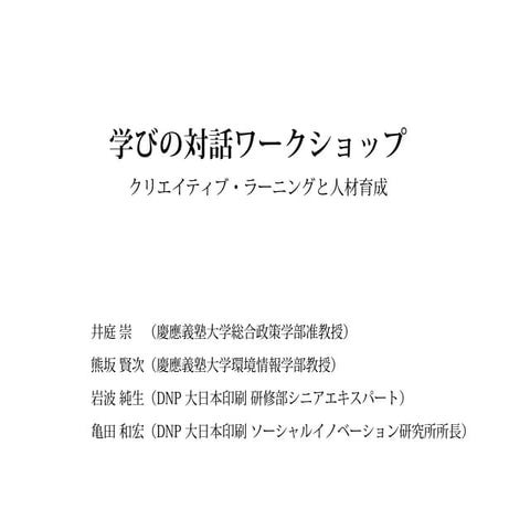 ORF2011「学びの対話ワークショップ：クリエイティブ・ラーニングと人材育成」