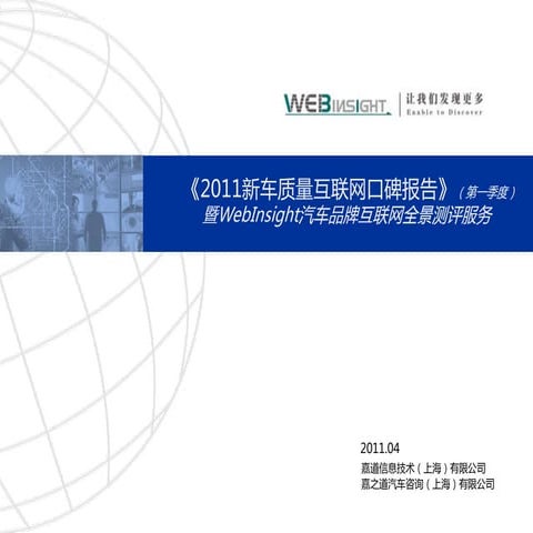 2011新车质量互联网口碑（q1）报告