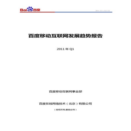 百度移动互联网发展趋势报告 2011年q1 (1)