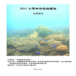 2011台灣珊瑚礁體檢成果報告