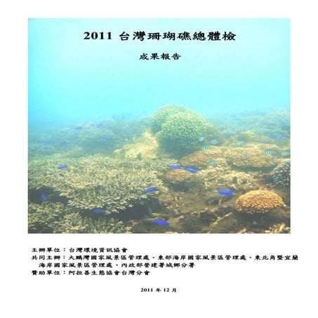 2011台灣珊瑚礁體檢成果報告