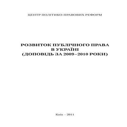 Розвиток публічного права в Україні (доповідь за 2009–2010 роки)