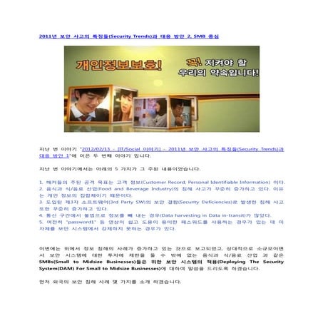 2011년 보안 사고의 특징들(security trends)과 대응 방안 2 smb 중심