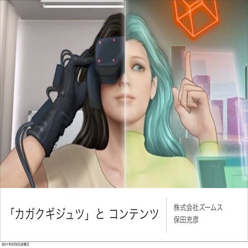 カガクギジュツとコンテンツ＠クリエイティブサロン 2011 sep