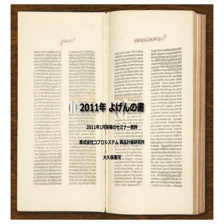 2011年 予言の書