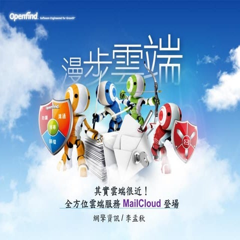 全方位雲端服務新方案- MailCloud 登場！
