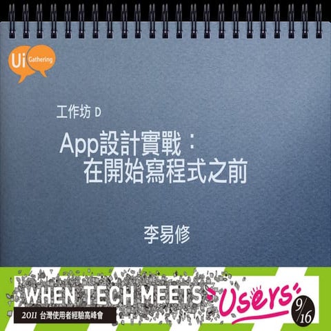 2011 Taiwan UX Summit_Workshop D
