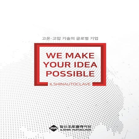 2020 일신오토클레이브 국문종합 카달로그 ilshin autoclave catalog