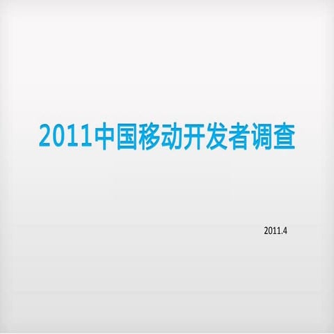 2011中国移动开发者调查-果合