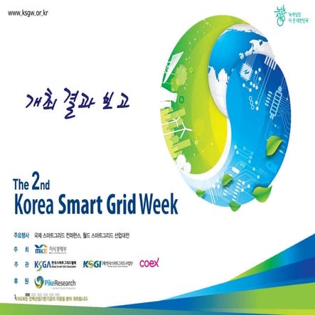 2011 wsge개최결과보고(20111125) | PDF