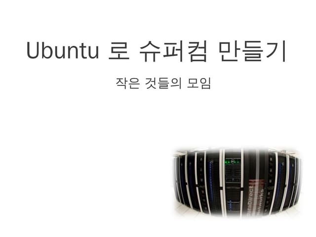 김성윤 - 우분투로 슈퍼컴 만들기 (2011Y03M26D)