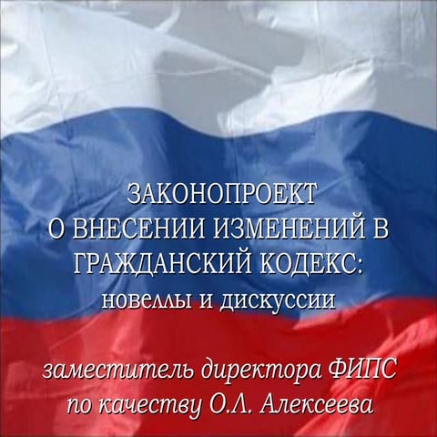 2-1-2012 Алексеева О.Л. Законопроект о внесении изменений в ГК РФ. Новеллы и ...