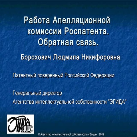 3-1-2012 Борохович Л.Н. Работа Апелляционной комиссии Роспатента. Обрат…
