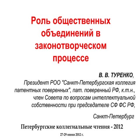 5-1-2012 Туренко В.В. Роль общественных объединений в законотворческом …