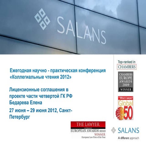 8-1-2012 Бедарева Е.П. Лицензионные соглашения в проекте части четверто…