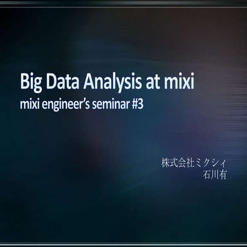 2012 02-02  mixi engineer's seminor #3