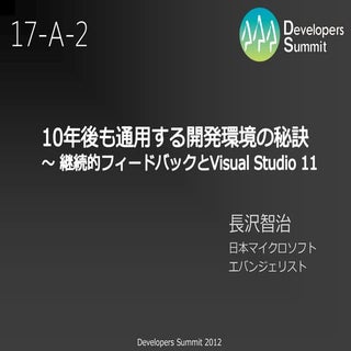 【17-A-2】 10年後も通用する開発環境の秘訣 ＜デブサミ2012＞