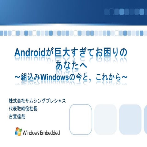 Android が巨大すぎてお困りのあなたへ～組み込み Windows の今と、これから～