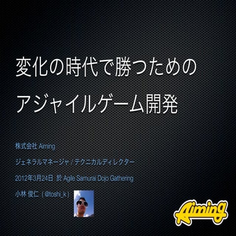 変化の時代で勝つためのアジャイルゲーム開発 2012 03-24