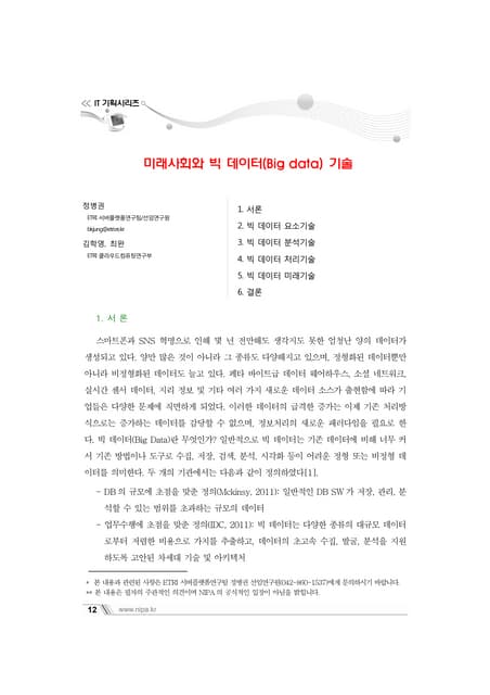 2012.04.11 미래사회와 빅 데이터(big data) 기술 nipa