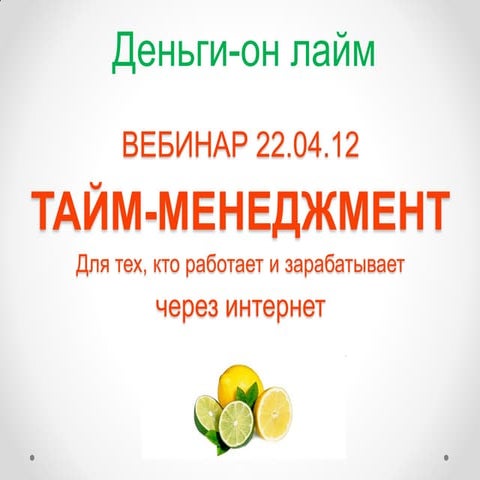 2012 04-22 webinar alena moroz tm