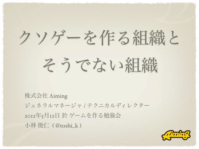 クソゲーを作る組織とそうでない組織 2012 05-12
