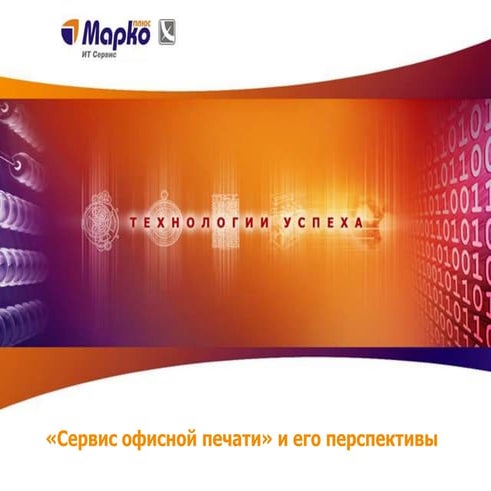 2012 05 сервис офисной печати