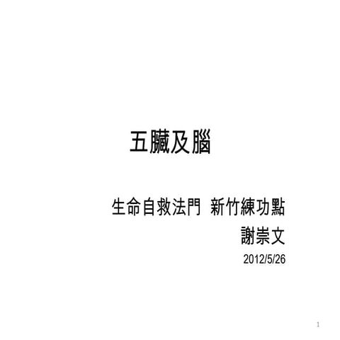 2012 05-26 崇文-五臟及腦