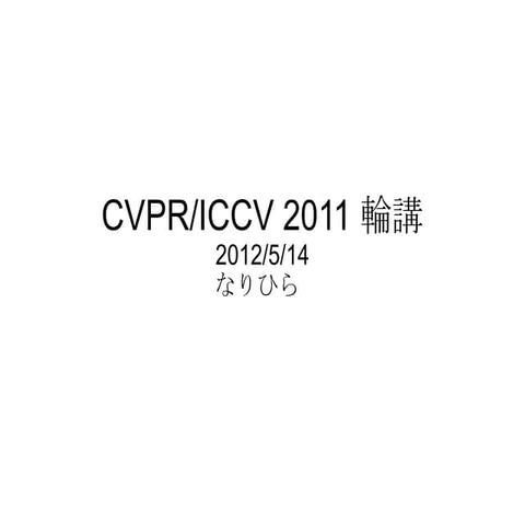 CVPR 2011 ImageNet Challenge 文献紹介