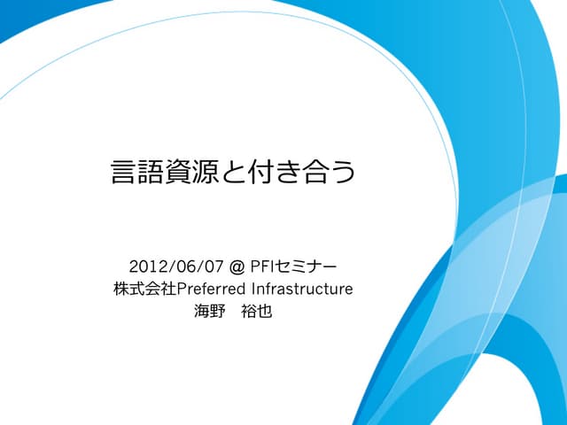 言語資源と付き合う