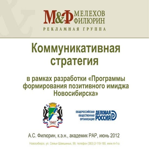 2012-06 Коммуникативная стратегия Новосибирска для алтайского форума