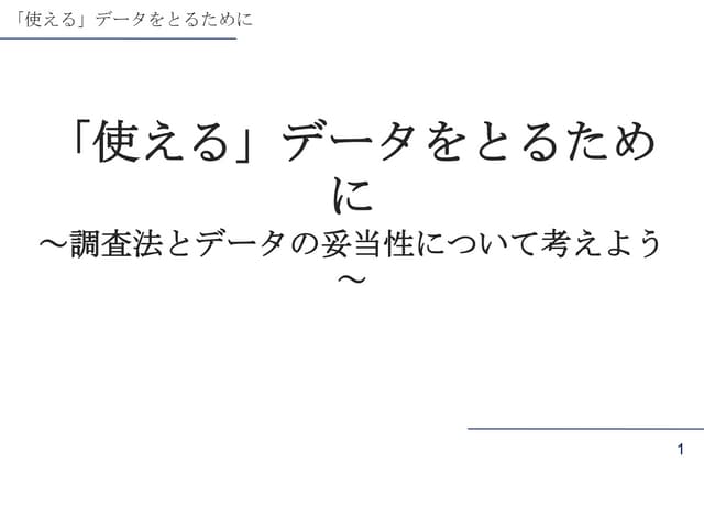  「使える」データをとるために