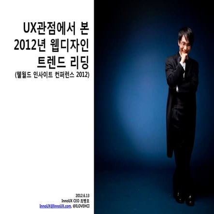 ux관점에서 본 2012년 웹디자인 트렌드 리딩