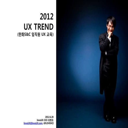 2012 UX 트렌드