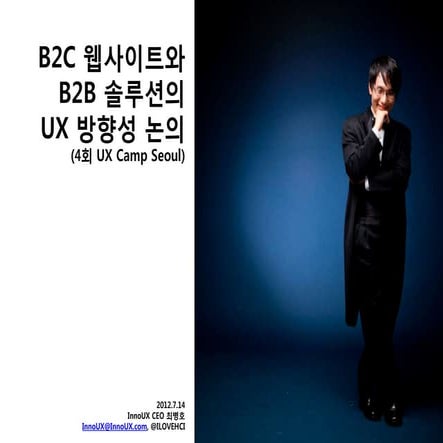 B2C 웹사이트와 B2B 솔루션의 UX 방향성 논의 (4회 UX Camp Seoul)