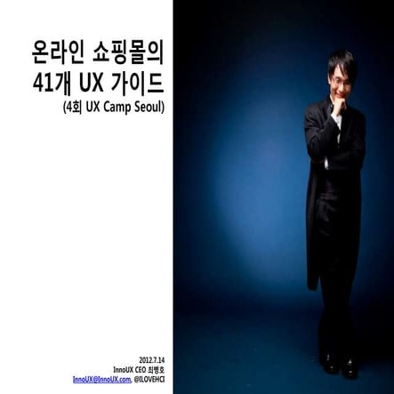 온라인 쇼핑몰의 41개 UX가이드 (4회 UX Camp Seoul)
