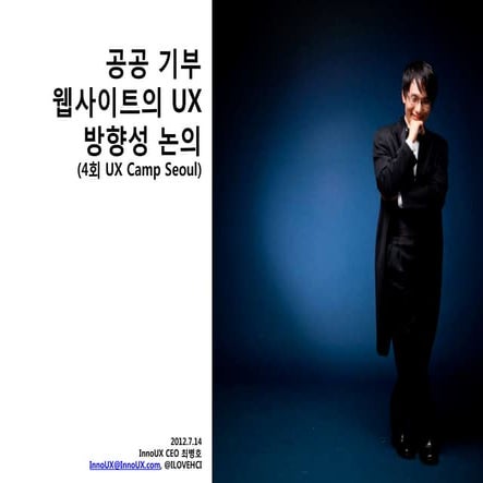 공공 기부 웹사이트의 UX방향성 논의 (4회 UX Camp Seoul)