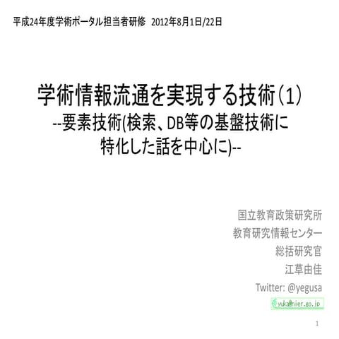 2012-08-01_平成24年度学術ポータル担当者研修講義