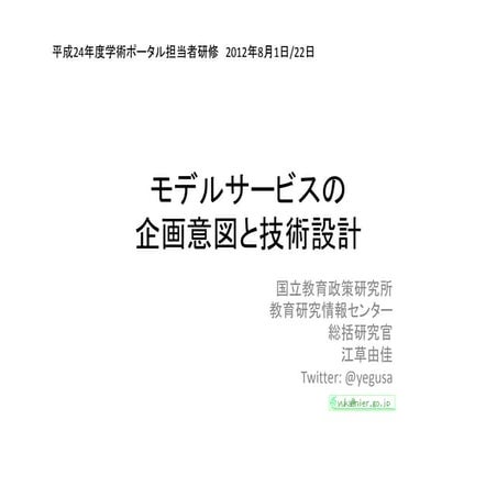 2012-08-01_平成24年度学術ポータル担当者研修LT