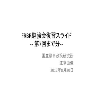 2012-08-20_第7回までのFRBR勉強会復習