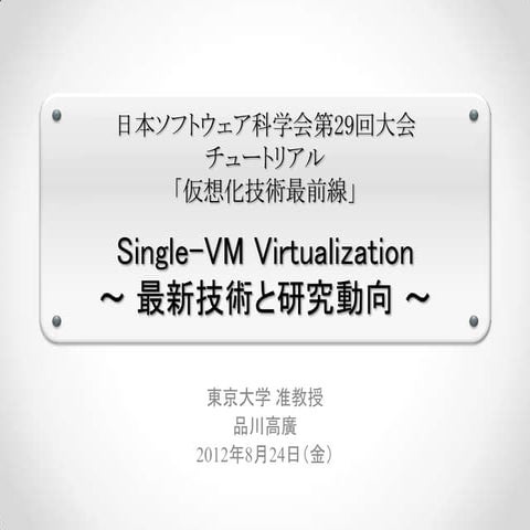 2012-08-24 日本ソフトウェア科学会チュートリアル（公開版）