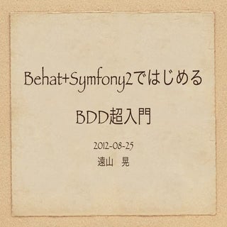 Behat+Symfony2ではじめるBDD超入門
