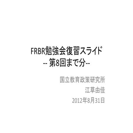 2012-08-31_第8回までのFRBR勉強会復習