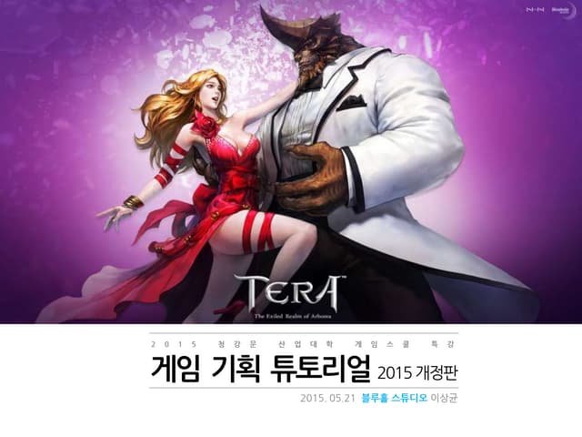 게임 기획 튜토리얼 (2015 개정판)
